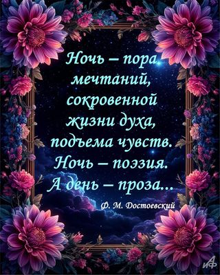 Открытка «Доброй ночи»: Доброй ночи: цитата Достоевского и фиолетовые цветы. Тэги: проза, философский, поэзия