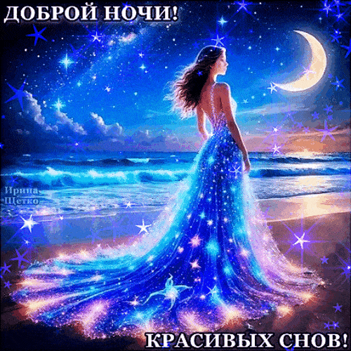 Открытка «Доброй ночи»: Доброй ночи и красивых снов: девушка у моря. Тэги: Спокойной ночи, любимая женщина, Спокойной…
