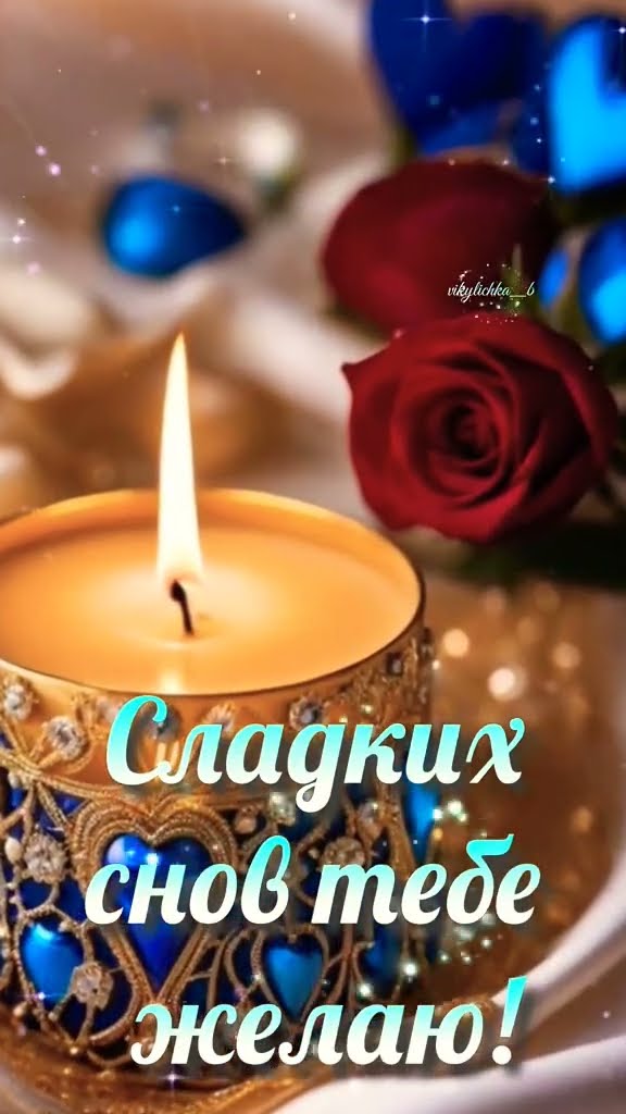 Открытка «Доброй ночи»: Доброй ночи: Сладких снов тебе желаю!. Тэги: Спокойной ночи, Спокойной ночи, красивые, Спокой…