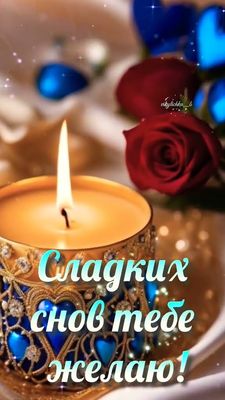 Открытка «Доброй ночи»: Доброй ночи: Сладких снов тебе желаю!. Тэги: Спокойной ночи, Спокойной ночи, красивые, Спокой…