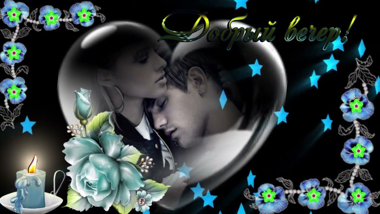 Открытка «Добрый вечер красивые»: Добрый вечер для любимых: Романтика и нежность. Тэги: Добрый вечер женщине, Добрый…