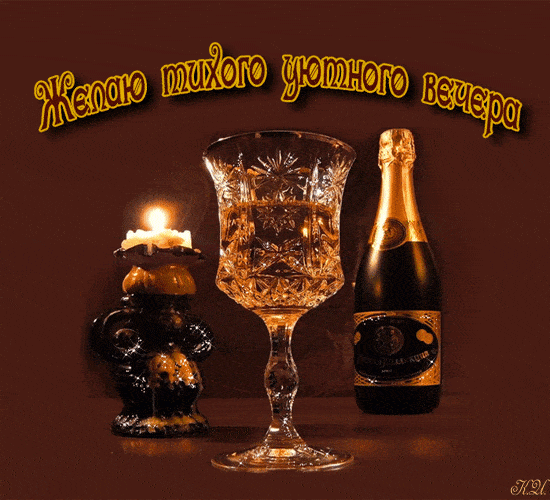 Открытка «Классический»: Добрый вечер: «Тихий уютный вечер» с бокалом. Тэги: Добрый вечер и пожелания, Необычный добр…