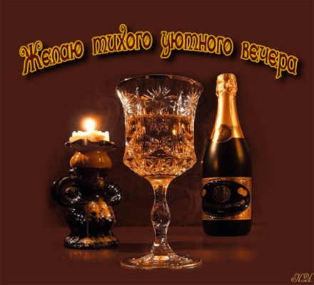 Открытка «Классический»: Добрый вечер: «Тихий уютный вечер» с бокалом. Тэги: Добрый вечер и пожелания, Необычный добр…