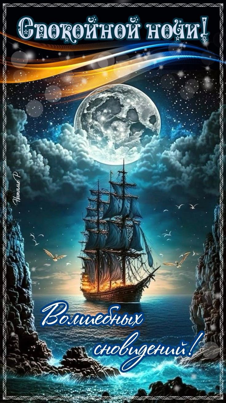 Открытка «Доброй ночи»: Спокойной ночи: Волшебных сновидений и парусник. Тэги: Спокойной ночи, Спокойной ночи, красив…
