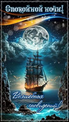 Открытка «Доброй ночи»: Спокойной ночи: Волшебных сновидений и парусник. Тэги: Спокойной ночи, Спокойной ночи, красив…