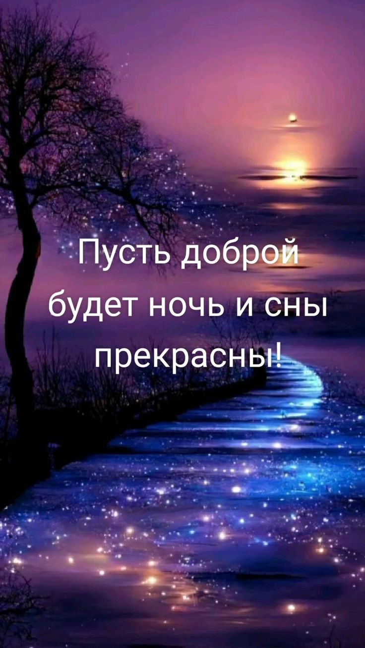 Открытка «Доброй ночи»: Спокойной ночи и прекрасных снов! Волшебный пейзаж. Тэги: Спокойной ночи, Спокойной ночи…