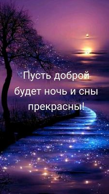 Открытка «Доброй ночи»: Спокойной ночи и прекрасных снов! Волшебный пейзаж. Тэги: Спокойной ночи, Спокойной ночи…