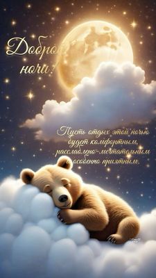 Открытка «Доброй ночи»: Спокойной ночи: «Медвежонок на облаке» под луной. Тэги: Спокойной ночи, Спокойной ночи…