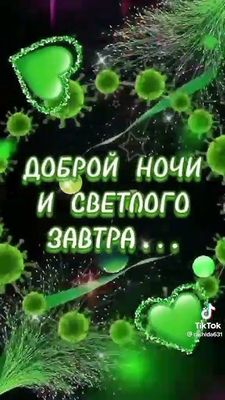 Открытка «Доброй ночи»: Доброй ночи и светлого завтра: мерцающее пожелание. Тэги: Спокойной ночи, анимационный…