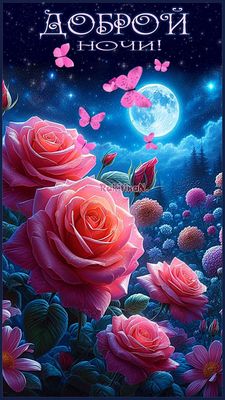 Открытка «Доброй ночи»: Спокойной ночи: «Луна над розовым садом».