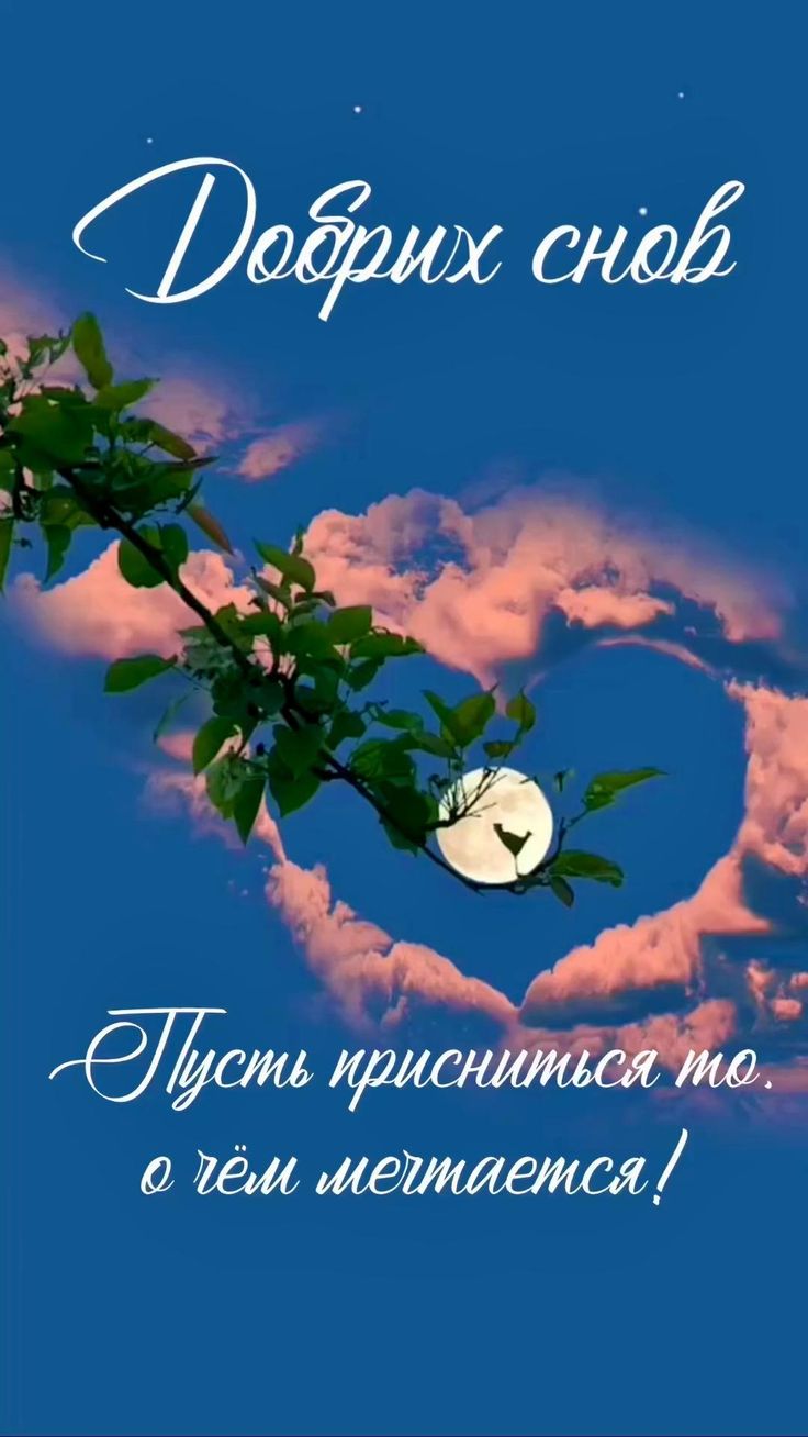 Открытка «Доброй ночи»: Доброй ночи: пожелание в синем небе с сердцем. Тэги: Спокойной ночи, Спокойной ночи, красивые…