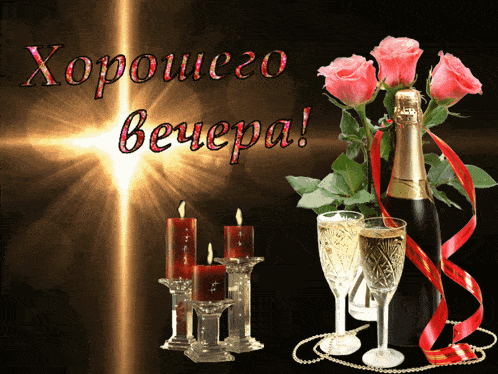 Открытка «Доброго вечера и хорошего настроения»: Добрый вечер: праздничное пожелание с розами и шампанским. Тэги: Доб…