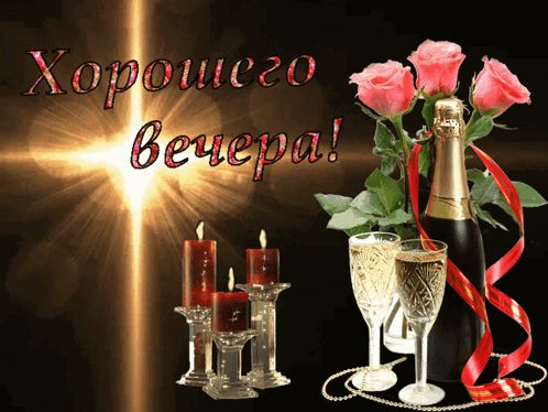 Открытка «Доброго вечера и хорошего настроения»: Добрый вечер: праздничное пожелание с розами и шампанским. Тэги: Доб…