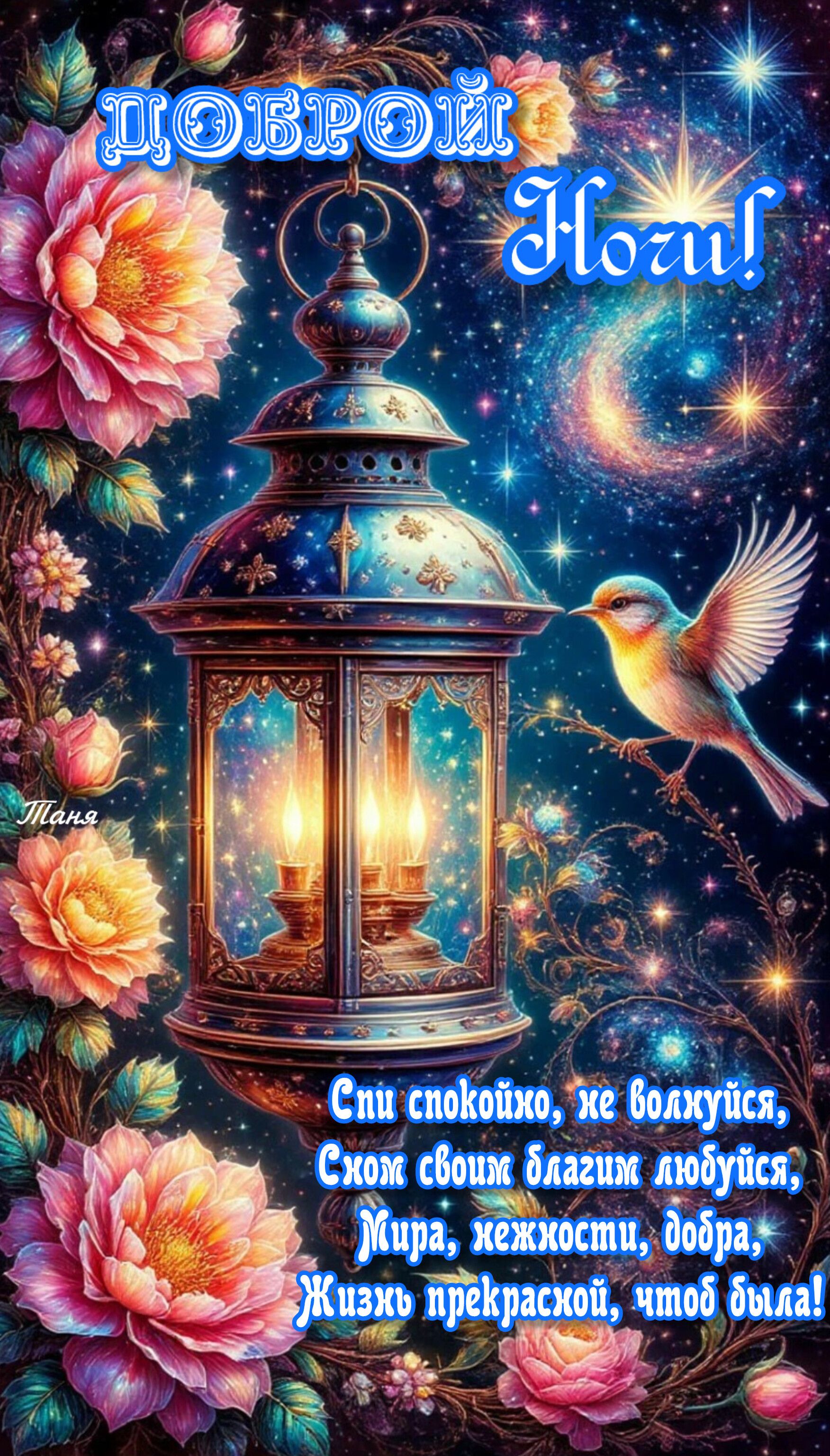 Открытка «Доброй ночи»: Доброй ночи: «Фонарь под звездным небом». Тэги: Спокойной ночи, Спокойной ночи, красивые…