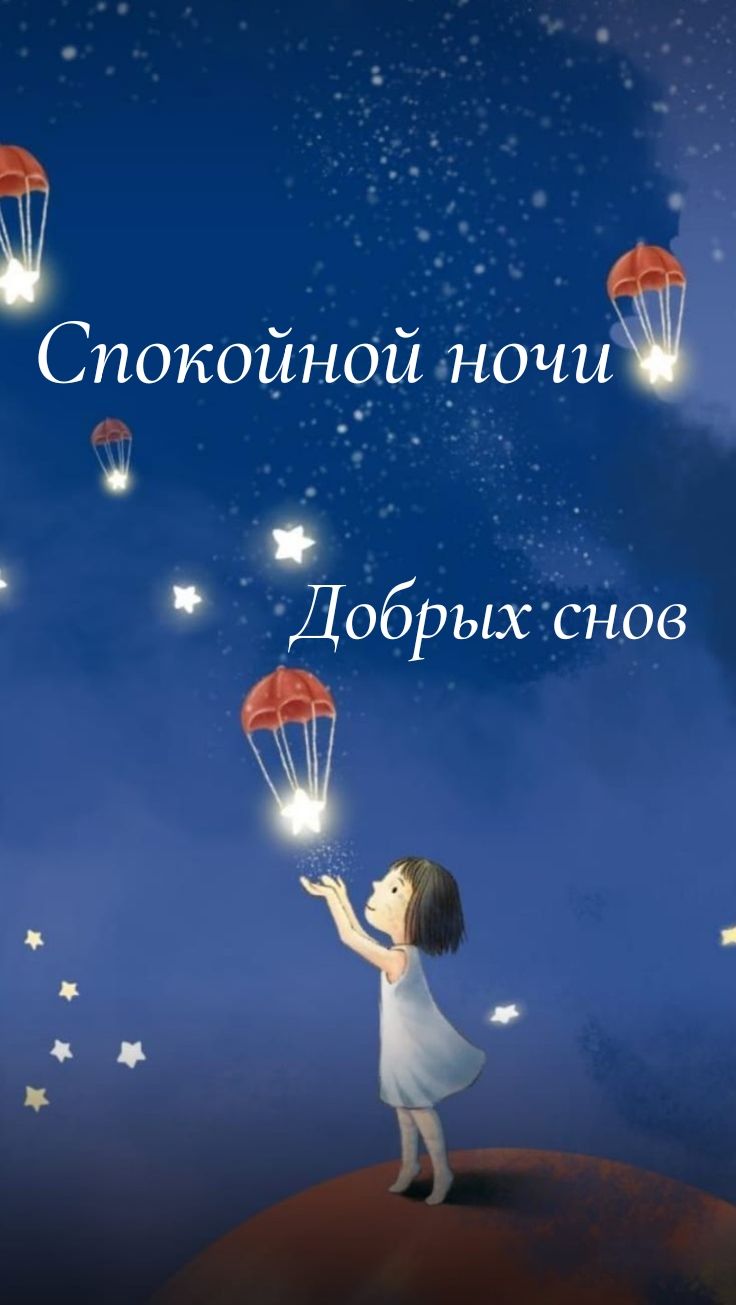 Открытка «Доброй ночи»: Доброй ночи: Волшебные сны. Тэги: Спокойной ночи, Спокойной ночи, с пожеланиями, Доброй и спо…