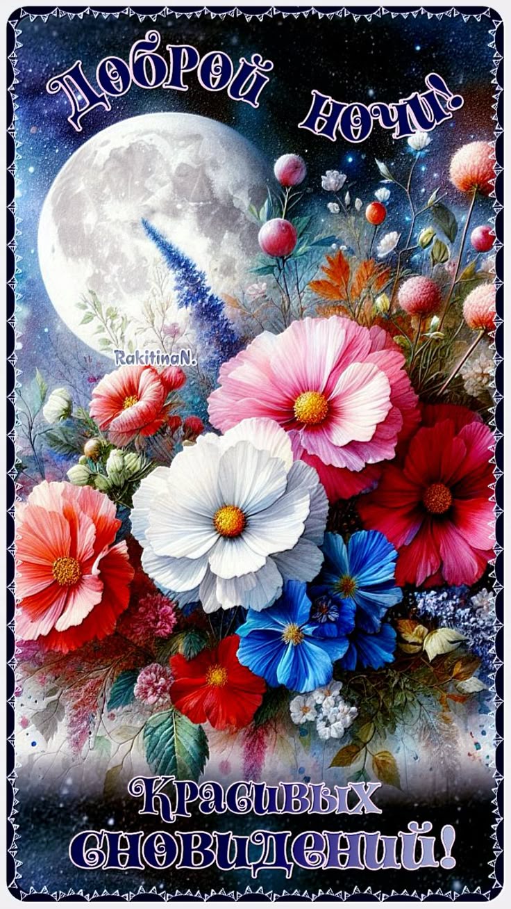 Открытка «Доброй ночи»: Спокойной ночи: открытка «Цветочная луна». Тэги: Спокойной ночи, Спокойной ночи, красивые…