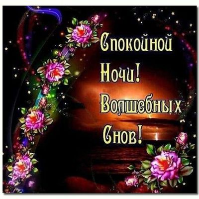 Открытка «Доброй ночи»: Спокойной ночи: Волшебных снов и нежных роз. Тэги: Спокойной ночи, Спокойной ночи, красивые…