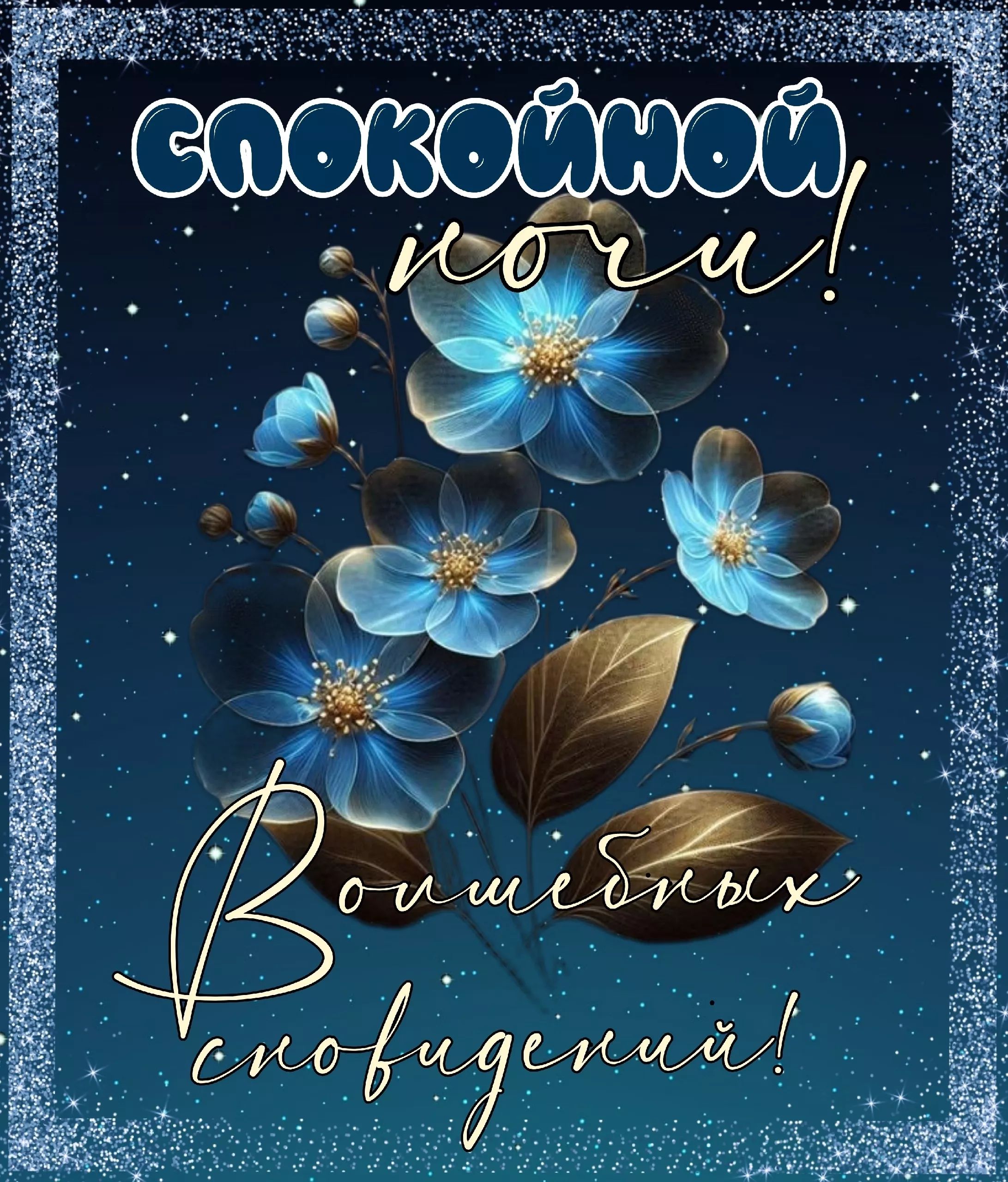 Открытка «Доброй ночи»: Спокойной ночи: Волшебных сновидений и синие цветы. Тэги: Спокойной ночи, Спокойной ночи…
