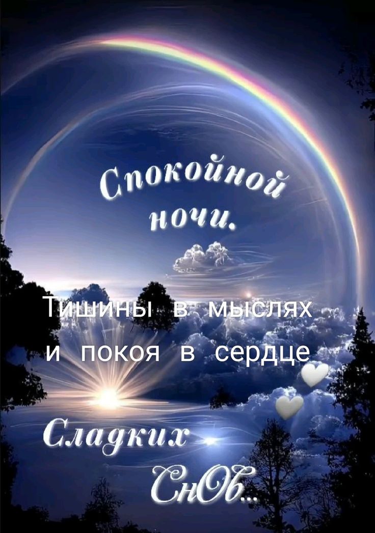 Открытка «Доброй ночи»: Спокойной ночи: магическая радуга и душевный покой. Тэги: Спокойной ночи, Спокойной ночи…