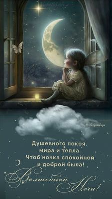 Открытка «Доброй ночи»: Спокойной ночи: «Волшебной ночи» и душевного покоя. Тэги: Спокойной ночи, Спокойной ночи…