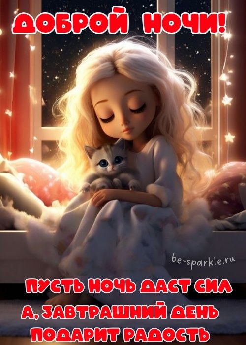 Открытка «Доброй ночи»: Доброй ночи: Милая девочка с котенком у окна. Тэги: Спокойной ночи, Спокойной ночи, с пожелан…