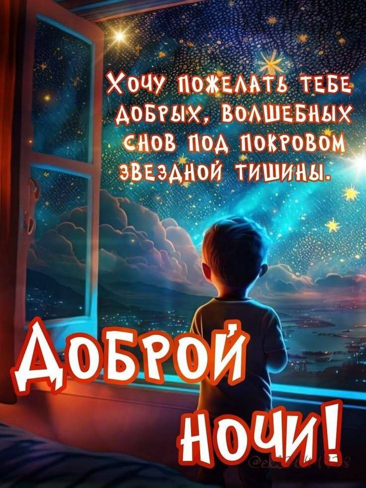 Открытка «Доброй ночи»: Доброй ночи: пожелание волшебных снов у окна. Тэги: Спокойной ночи, Спокойной ночи, с пожелан…