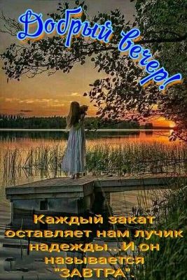 Открытка «Добрый вечер и пожелания»: Добрый вечер! Красивое пожелание с закатом на озере. Тэги: Добрый вечер женщине…