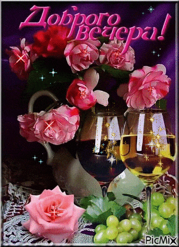 Открытка «Добрый вечер и пожелания»: Добрый вечер: Красивое пожелание с розами и вином. Тэги: Добрый вечер женщине…