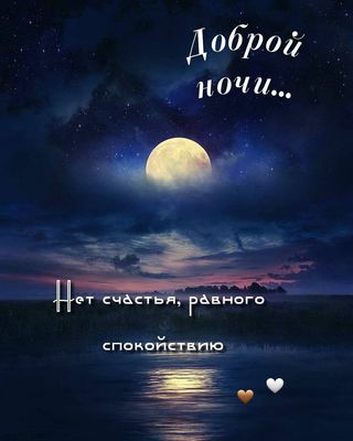 Открытка «Доброй ночи»: Спокойной ночи: открытка с луной «Нет счастья без спокойствия». Тэги: Спокойной ночи, философ…