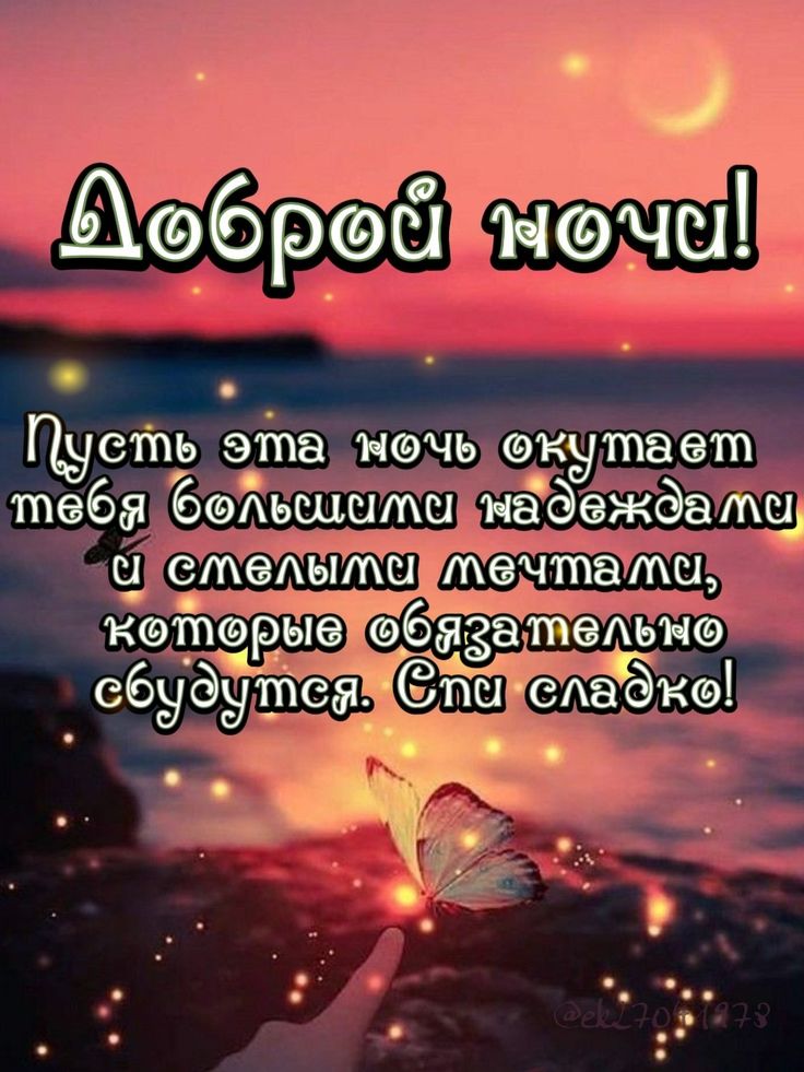 Открытка «Доброй ночи»: Доброй ночи: пожелание сладких снов и надежды. Тэги: Спокойной ночи, Спокойной ночи, красивые…