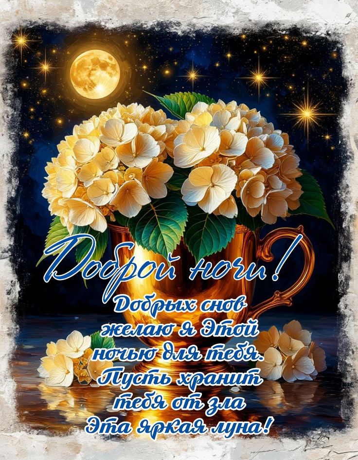 Открытка «Доброй ночи»: Доброй ночи: красивые гортензии под яркой луной. Тэги: Спокойной ночи, Спокойной ночи, красив…