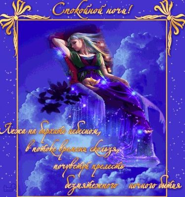 Открытка «Доброй ночи»: Спокойной ночи: Волшебный сон на бархате небес. Тэги: Спокойной ночи, Спокойной ночи, красивые…