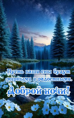 Открытка «Доброй ночи»: Доброй ночи: красивые пожелания и звездное небо. Тэги: Спокойной ночи, Спокойной ночи, красив…