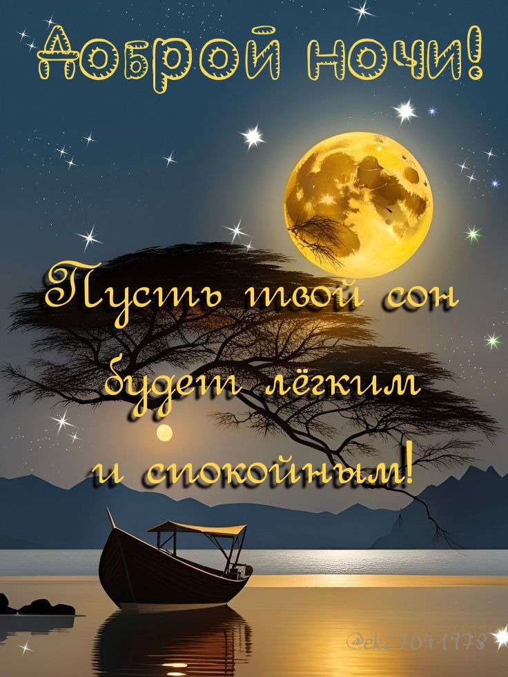 Открытка «Доброй ночи»: Доброй ночи: «Лунный пейзаж с лодкой». Тэги: Спокойной ночи, ночной, Спокойной ночи, красивые…