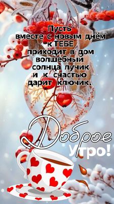 Открытка «С добрым утром»: С добрым утром: зимнее пожелание счастья. Тэги: С добрым зимним утром, С добрым, кофейным…