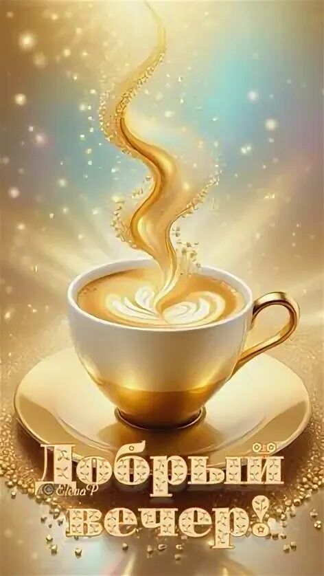 Открытка «Добрый вечер и пожелания»: Добрый вечер: золотая чашка кофе для настроения. Тэги: Доброго вечера и хорошего…