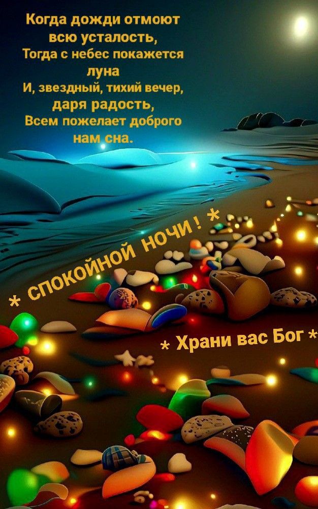 Открытка «Доброй ночи»: Спокойной ночи: душевное пожелание доброго сна. Тэги: Спокойной ночи, Спокойной ночи, красивые…