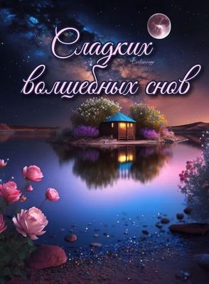 Открытка «Доброй ночи»: Доброй ночи: «Сладких волшебных снов» с розами. Тэги: Спокойной ночи, Спокойной ночи, красивые…