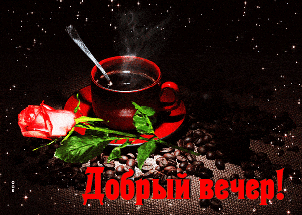 Открытка «Добрый вечер и пожелания»: Добрый вечер! Красивая открытка с кофе и розой. Тэги: Доброго вечера и хорошего…