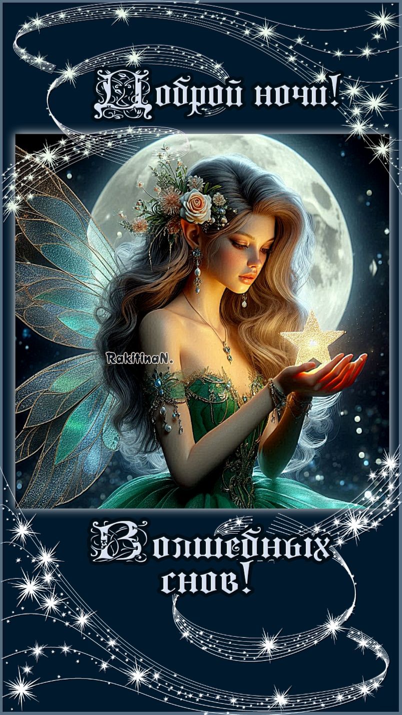 Открытка «Доброй ночи»: Доброй ночи: «Волшебная фея со звездой». Тэги: Спокойной ночи, Спокойной ночи, красивые…