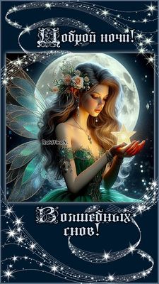 Открытка «Доброй ночи»: Доброй ночи: «Волшебная фея со звездой». Тэги: Спокойной ночи, Спокойной ночи, красивые…