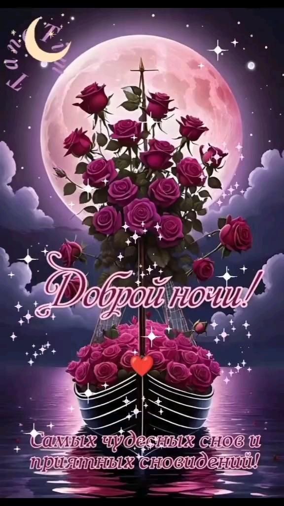 Открытка «Доброй ночи»: Доброй ночи: красивые розы и пожелание чудесных снов. Тэги: мачта
