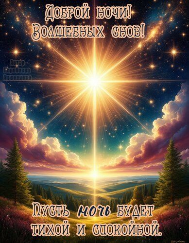 Открытка «Доброй ночи»: Доброй ночи и волшебных снов: открытка со звездой. Тэги: Спокойной ночи, Спокойной ночи…