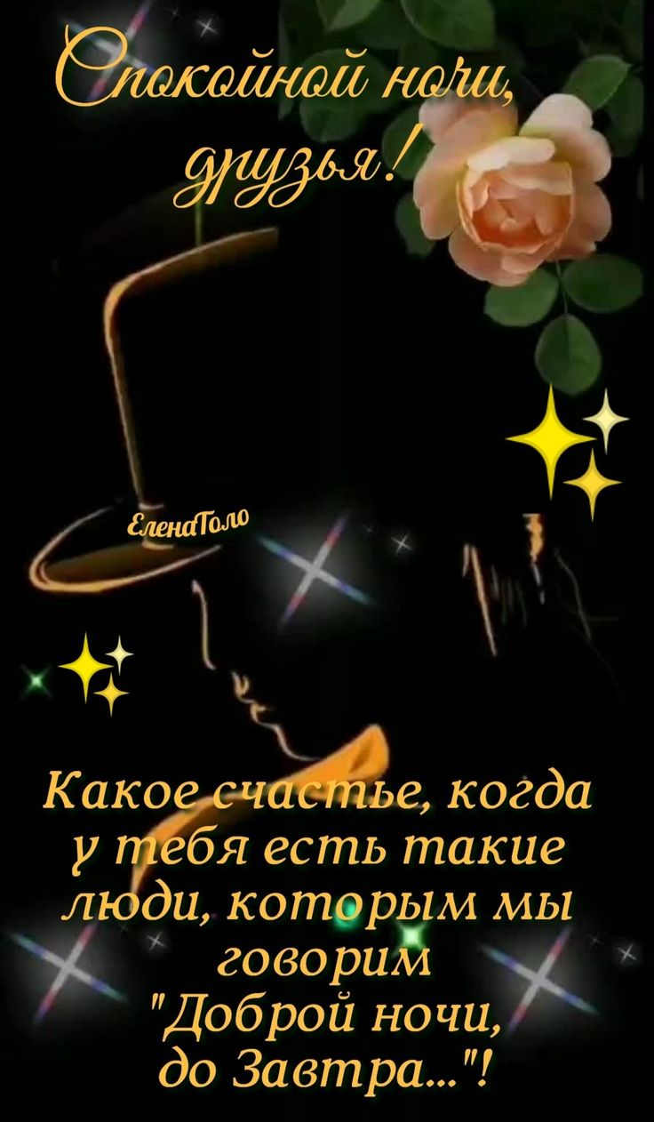 Открытка «Доброй ночи»: Доброй ночи, друзья! Красивое пожелание счастья. Тэги: пожелание, надпись, стильный, красивый…