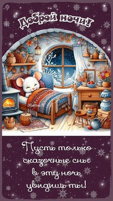Открытка «Доброй ночи»: Спокойной ночи: Сказочные сны в уютном домике. Тэги: Спокойной ночи, Спокойной ночи, с пожела…