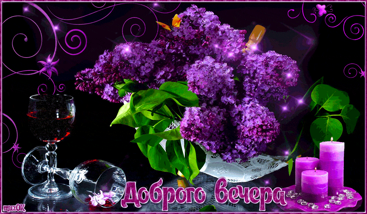 Открытка «Добрый вечер и пожелания»: Добрый вечер: «Нежная сирень и свечи». Тэги: Добрый вечер красивые, Доброго вече…