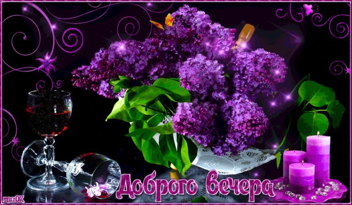 Открытка «Добрый вечер и пожелания»: Добрый вечер: «Нежная сирень и свечи». Тэги: Добрый вечер красивые, Доброго вече…