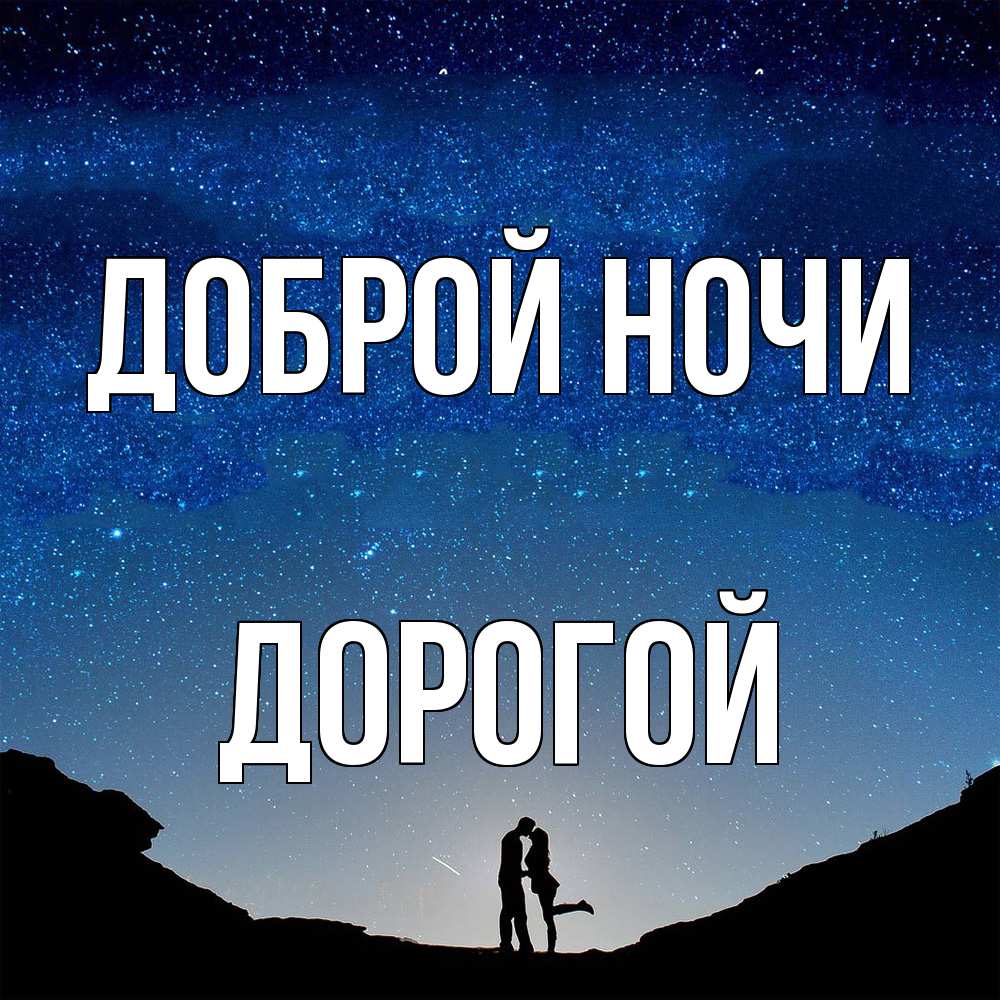 Открытка «Доброй ночи»: Доброй ночи дорогой: Романтика под звездным небом.