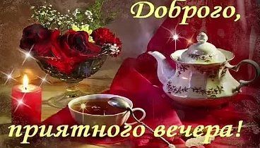 Открытка «Добрый вечер и пожелания»: Добрый вечер: «Приятное чаепитие при свечах». Тэги: Добрый вечер красивые…