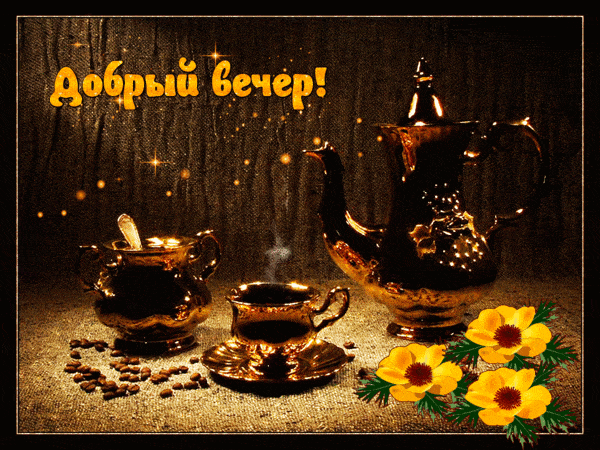Открытка «Доброго вечера и хорошего настроения»: Добрый вечер! Золотой кофе и уютная атмосфера. Тэги: Добыий вечер…